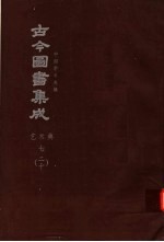鼎文版<em>古今</em><em>图书</em><em>集成</em>  中国学术类编  <em>艺术</em><em>典</em>  7  20