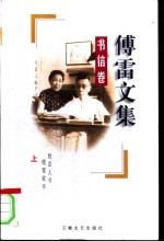 傅雷文集  书信<em>卷</em>  上