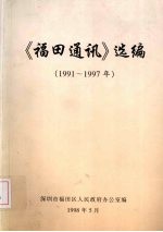《福田通讯》选<em>编</em>  1991-1997