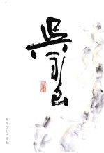 吴<em>永良</em>书画集