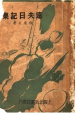 <em>达夫</em>日记集  第2版