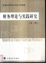 财务理论<em>与</em>实践研究  <em>第</em><em>1</em><em>辑</em>