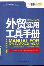 <em>外贸</em>实用工具手册