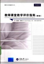 教师课堂教学评价指南  第5版