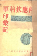 何应钦<em>将军</em>印象记