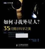 如何寻找外星人？  35问揭示科学之美