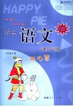 顶尖<em>语文</em>课外<em>训练</em>开心派  课程标准<em>人教</em><em>版</em>  一年级下