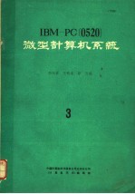 IBM-PC 0520 微型计算机系统 3
