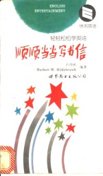 顺顺当当写书信