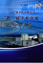 中广核<em>工程</em>有限公司第一届学术交流论文选集