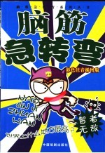 脑筋急转弯  智者无敌  彩色注音插图版  第2版