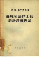 苏维埃法律上的诉讼证据理论