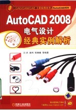 <em>AUTOCAD</em>系列 <em>AUTOCAD</em> 2008电气<em>设计</em>经典实例解析