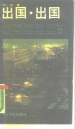 出国  出国