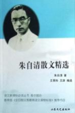 朱自清散文精选  高中部分  名家导读版
