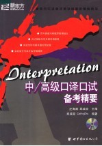 中/高级<em>口译</em>口试备考精要