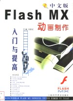 中文版Flash MX动画制作入门与提高