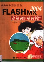 FLASHMX2004高级实例精典制作