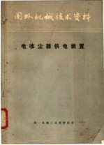 国外机械<em>技术</em>资料  电收尘器供电装置