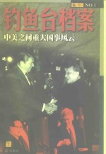 钓鱼台<em>档案</em>  1  中美之间重大国事风云  上
