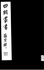 四明丛书  <em>第</em><em>2</em>集  <em>第</em><em>14</em>册