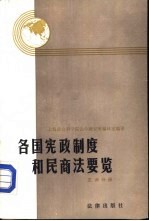 各国宪政制度和民商法要览  亚州分册