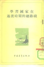 学习国家在<em>过渡</em>时期的总路线