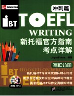 新<em>托福</em>官方指南考点详解  <em>写作</em>分册  冲刺篇