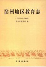 滨州地区<em>教育</em>志  1978-2000