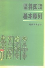 坚持四项基本原则