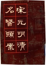 宋元明清<em>名医</em><em>类案</em>  3
