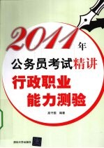 2011年公务员考试精讲  行政职业能力测验
