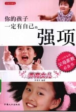 你的孩子一定有<em>自己</em>的强项  养育女儿  0-13岁女孩父母家教必备书