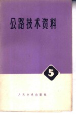 公路技术资料  5  柔性路面疲劳研究专辑