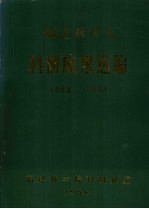<em>福建</em>林学院科研成果选编  1958-1984