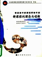 新课程的理念与创新