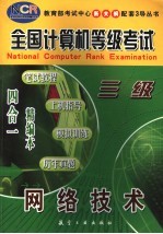全国计算机等级考试  笔试<em>教程</em>·上机指导·模拟训练·历年真题  四合一精编本  三级<em>网络</em><em>技术</em>