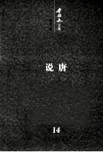 <em>李国</em>文文集  卷14  说唐