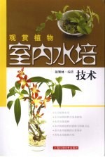 观赏植物<em>室内</em>水培<em>技术</em>