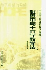 <em>张</em>思中与十六字教学法