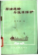 <em>石油</em>运输与<em>海洋</em>保护