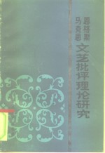 <em>马克</em>思恩格斯<em>文艺</em>批评理论研究