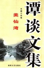 谭谈<em>文集</em>  <em>3</em>  长篇小说卷  美仙湾