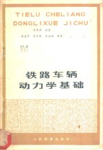 铁路车辆<em>动<em>力学</em></em><em>基础</em>