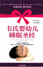 韦氏婴幼儿睡眠圣经  1.<em>5</em>-<em>5</em>岁适用