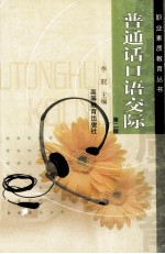 普通话口语交际  第2版