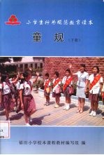 小学生行为规范教育读本童规  下