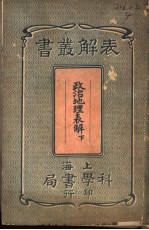 政治地理表解  下