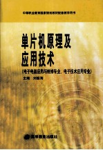 <em><em>单片</em>机</em>原理及<em><em>应用</em><em>技术</em></em>