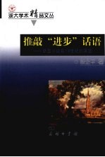 推敲“进步”话语  新型小说在19世纪的英国